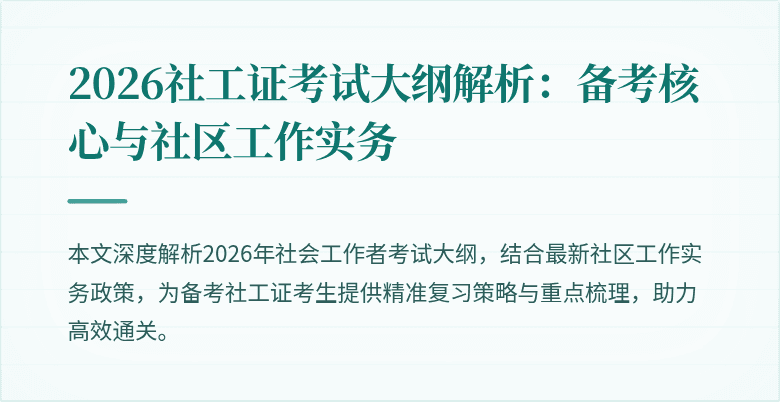 2026社工证考试大纲解析：备考核心与社区工作实务