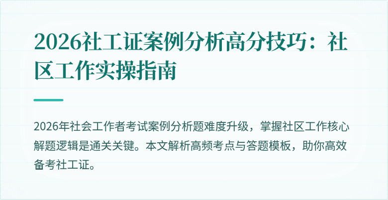 2026社工证案例分析高分技巧：社区工作实操指南