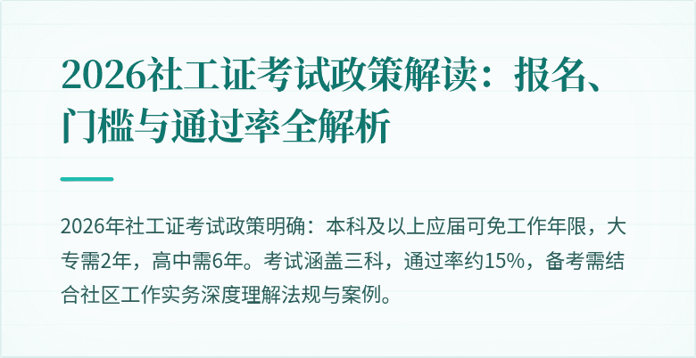 2026社工证考试政策解读：报名、门槛与通过率全解析