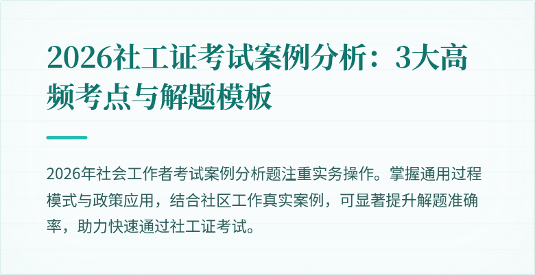 2026社工证考试案例分析：3大高频考点与解题模板