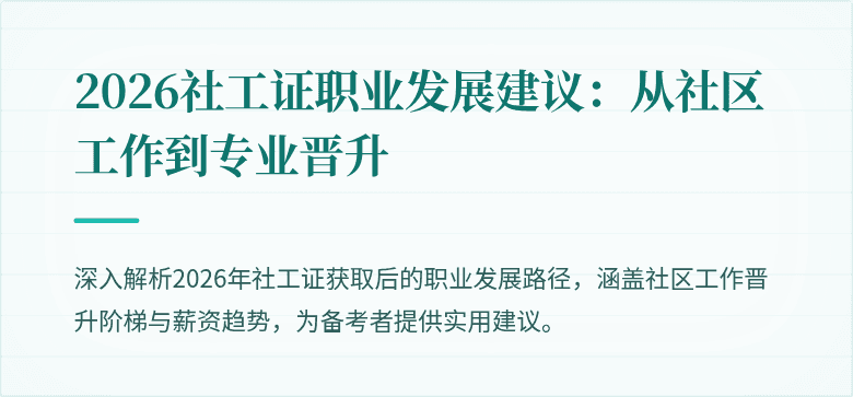 2026社工证职业发展建议：从社区工作到专业晋升