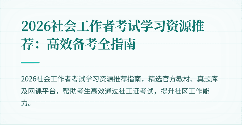 2026社会工作者考试学习资源推荐：高效备考全指南