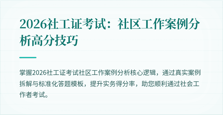 2026社工证考试：社区工作案例分析高分技巧