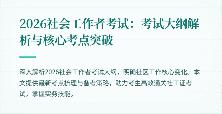2026社会工作者考试：考试大纲解析与核心考点突破
