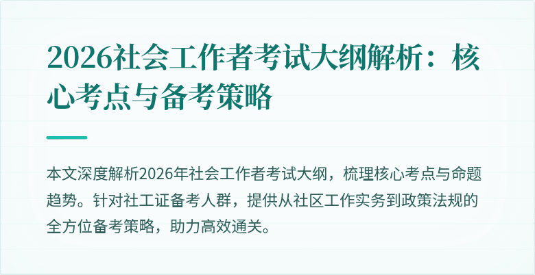 2026社会工作者考试大纲解析：核心考点与备考策略
