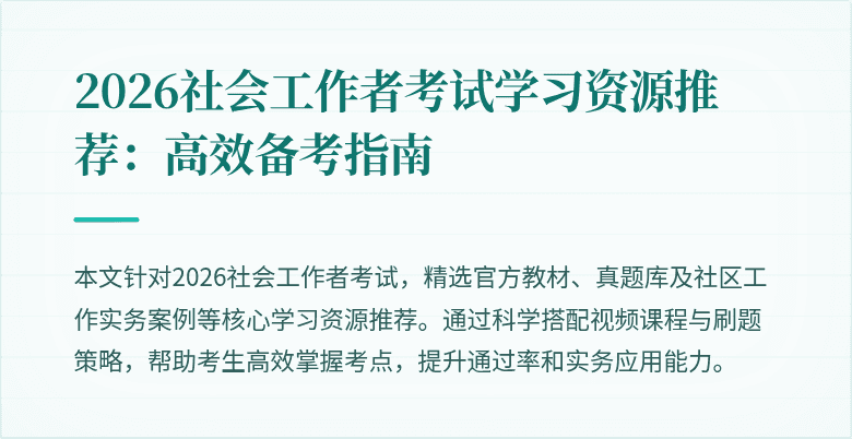 2026社会工作者考试学习资源推荐：高效备考指南