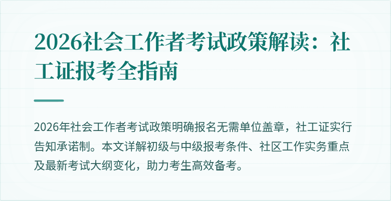 2026社会工作者考试政策解读：社工证报考全指南