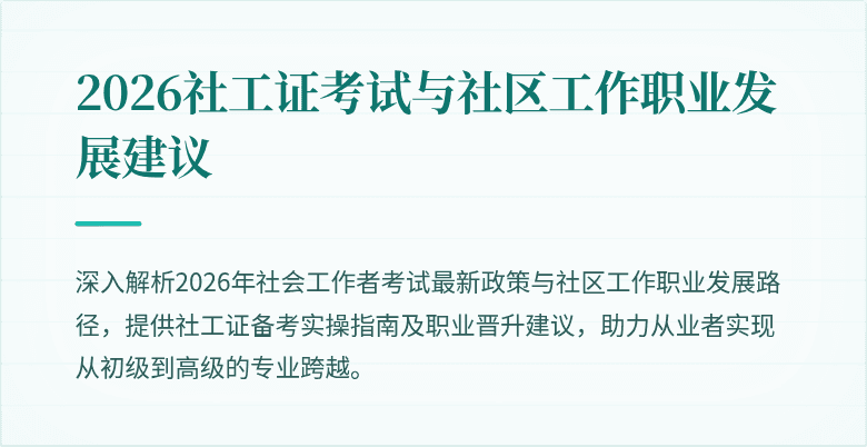 2026社工证考试与社区工作职业发展建议