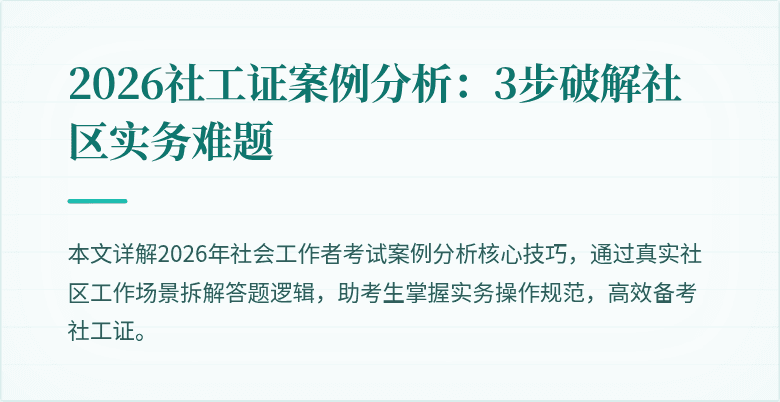 2026社工证案例分析:3步破解社区实务难题