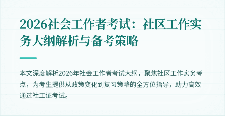 2026社会工作者考试：社区工作实务大纲解析与备考策略