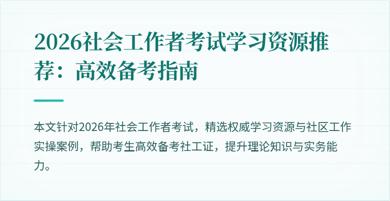 2026社会工作者考试学习资源推荐：高效备考指南
