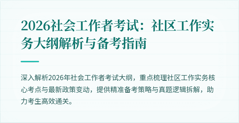2026社会工作者考试：社区工作实务大纲解析与备考指南