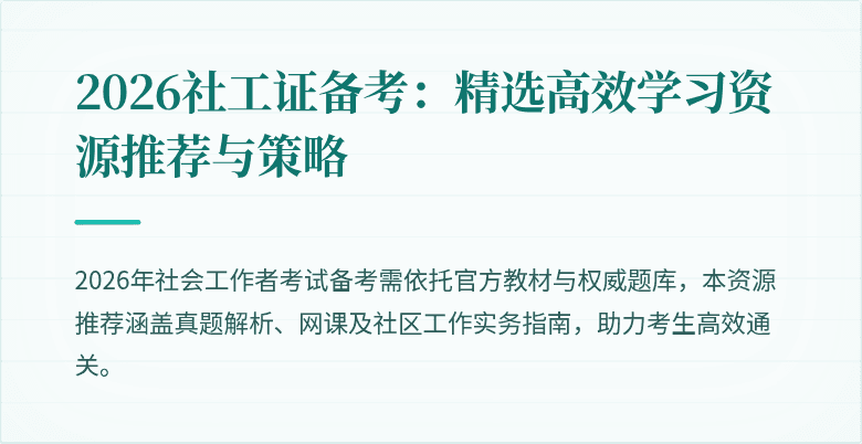 2026社工证备考：精选高效学习资源推荐与策略