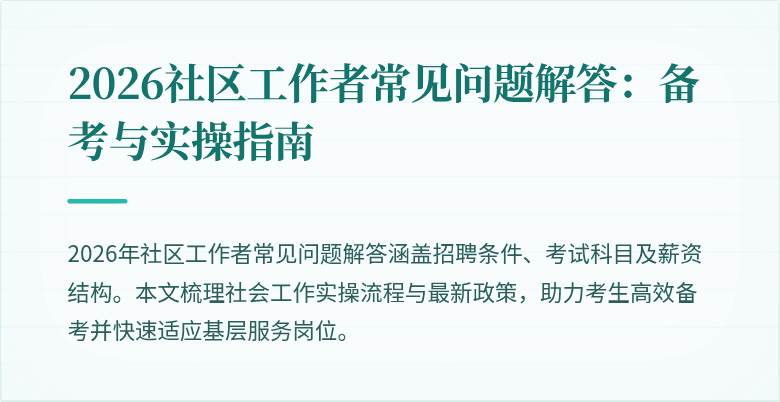 2026社区工作者常见问题解答：备考与实操指南