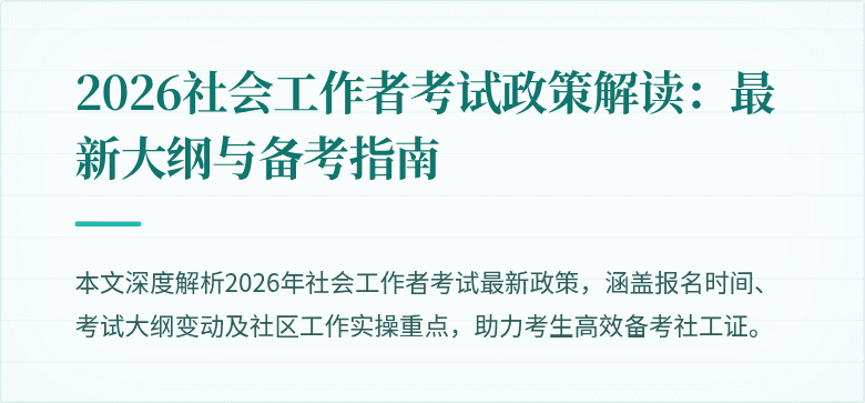 2026社会工作者考试政策解读：最新大纲与备考指南