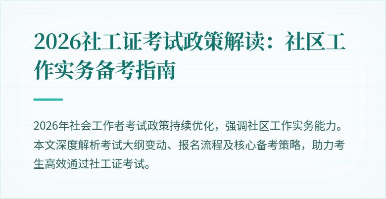 2026社工证考试政策解读：社区工作实务备考指南