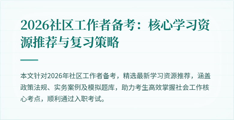 2026社区工作者备考：核心学习资源推荐与复习策略
