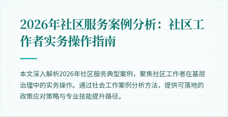 2026年社区服务案例分析：社区工作者实务操作指南