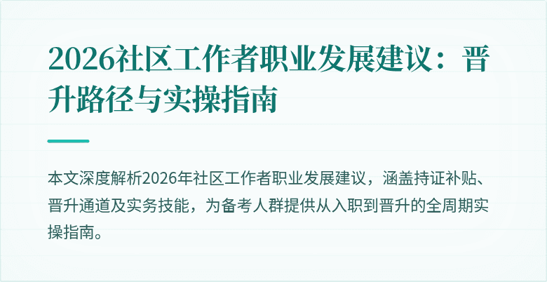 2026社区工作者职业发展建议：晋升路径与实操指南