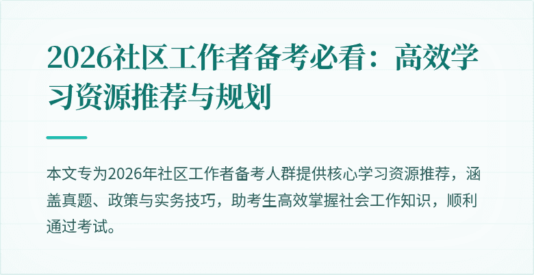 2026社区工作者备考必看：高效学习资源推荐与规划