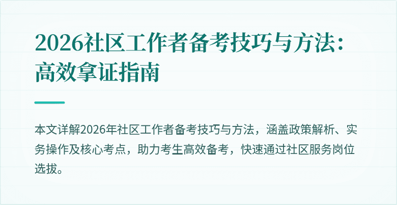 2026社区工作者备考技巧与方法：高效拿证指南