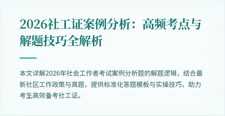 2026社工证案例分析：高频考点与解题技巧全解析