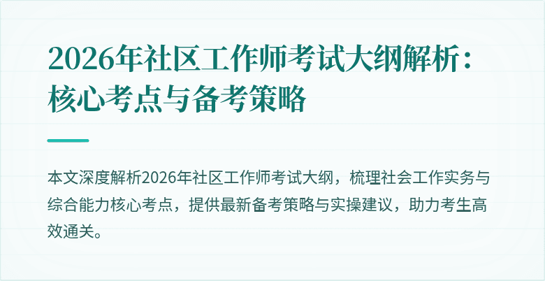 2026年社区工作师考试大纲解析：核心考点与备考策略