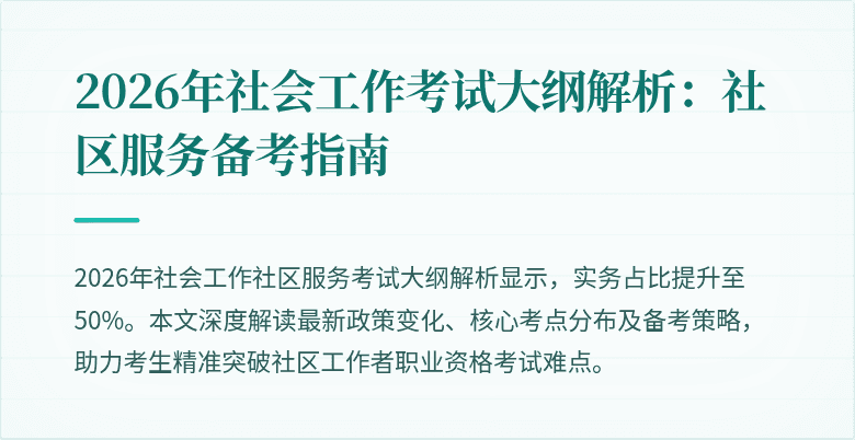 2026年社会工作考试大纲解析：社区服务备考指南