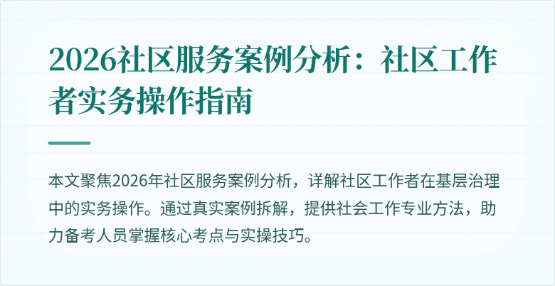 2026社区服务案例分析：社区工作者实务操作指南