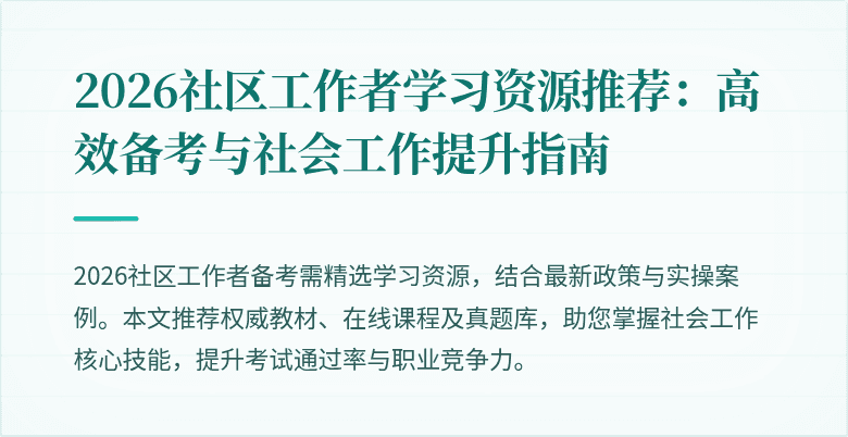 2026社区工作者学习资源推荐：高效备考与社会工作提升指南