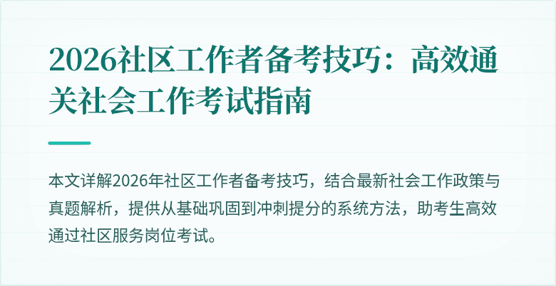 2026社区工作者备考技巧：高效通关社会工作考试指南