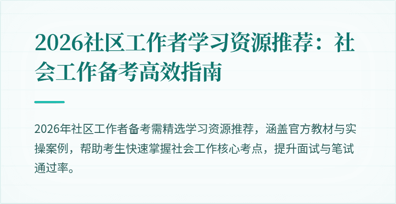 2026社区工作者学习资源推荐：社会工作备考高效指南