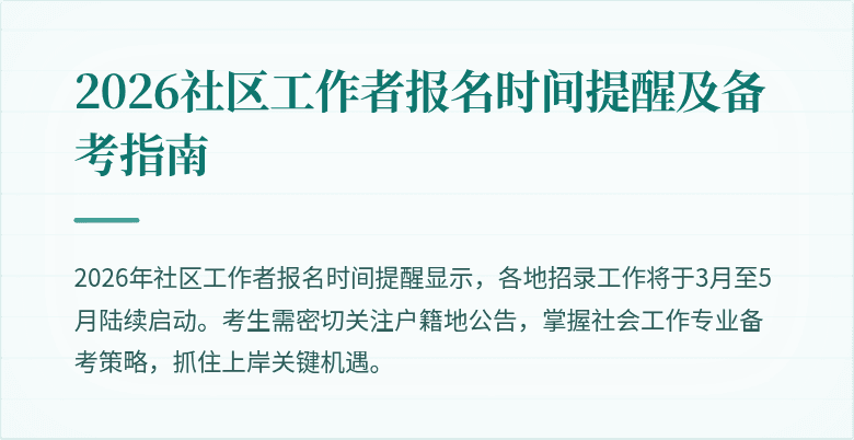 2026社区工作者报名时间提醒及备考指南