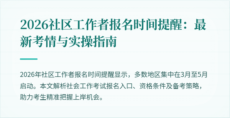 2026社区工作者报名时间提醒：最新考情与实操指南