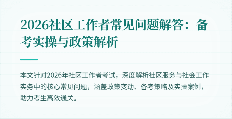 2026社区工作者常见问题解答：备考实操与政策解析