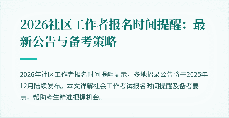 2026社区工作者报名时间提醒：最新公告与备考策略