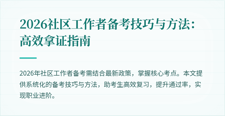 2026社区工作者备考技巧与方法：高效拿证指南