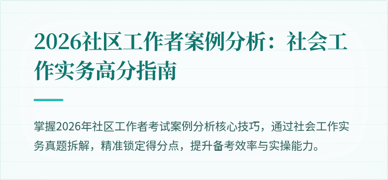2026社区工作者案例分析：社会工作实务高分指南