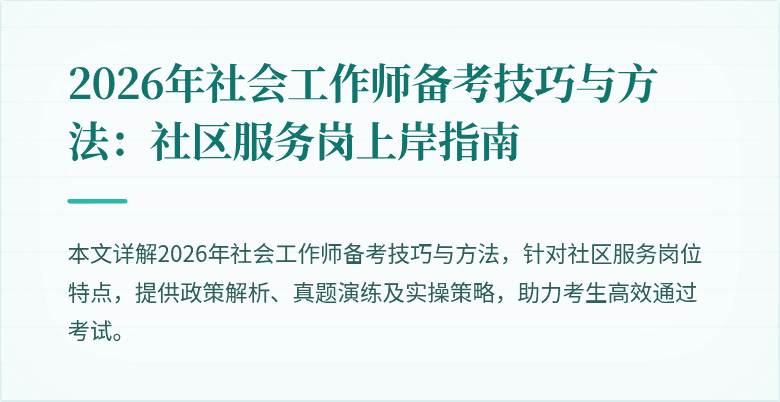 2026年社会工作师备考技巧与方法：社区服务岗上岸指南