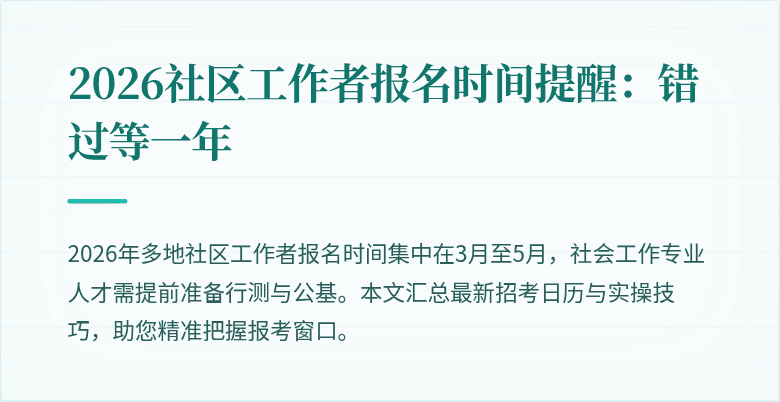 2026社区工作者报名时间提醒：错过等一年