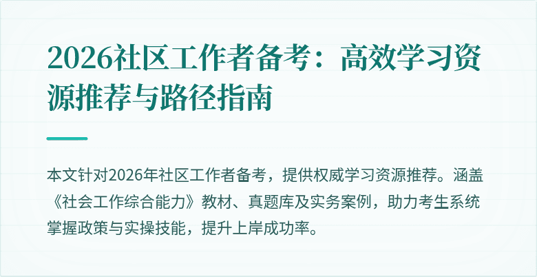 2026社区工作者备考：高效学习资源推荐与路径指南