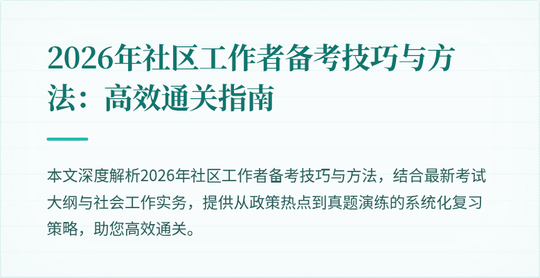 2026年社区工作者备考技巧与方法：高效通关指南
