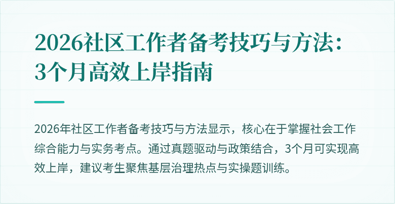 2026社区工作者备考技巧与方法：3个月高效上岸指南