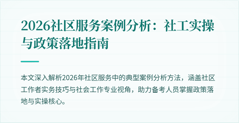 2026社区服务案例分析：社工实操与政策落地指南