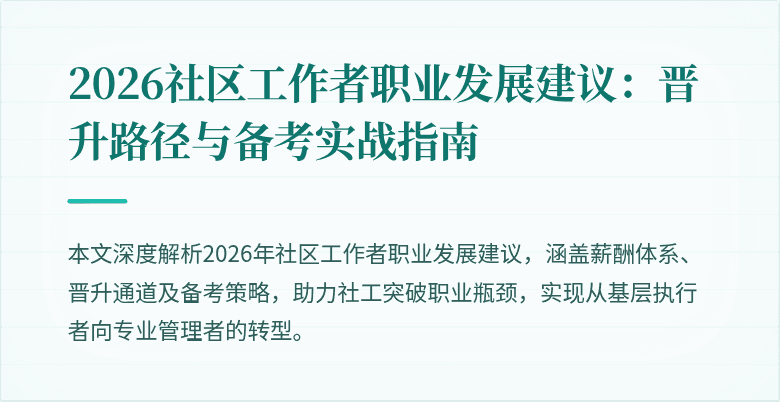 2026社区工作者职业发展建议：晋升路径与备考实战指南