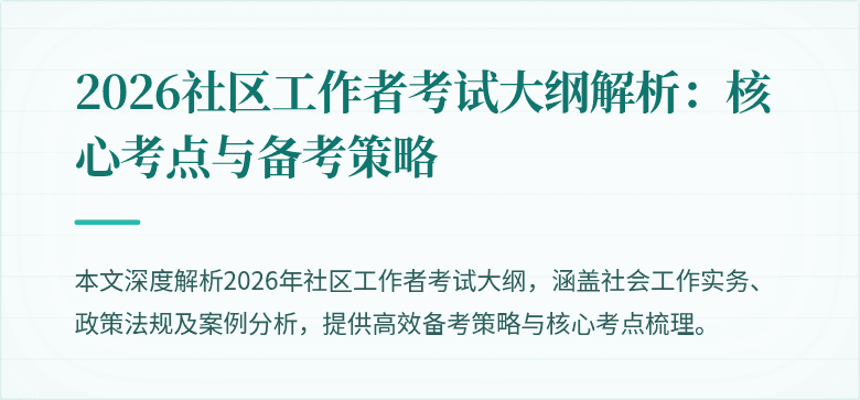 2026社区工作者考试大纲解析：核心考点与备考策略