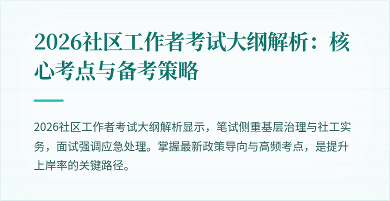 2026社区工作者考试大纲解析：核心考点与备考策略