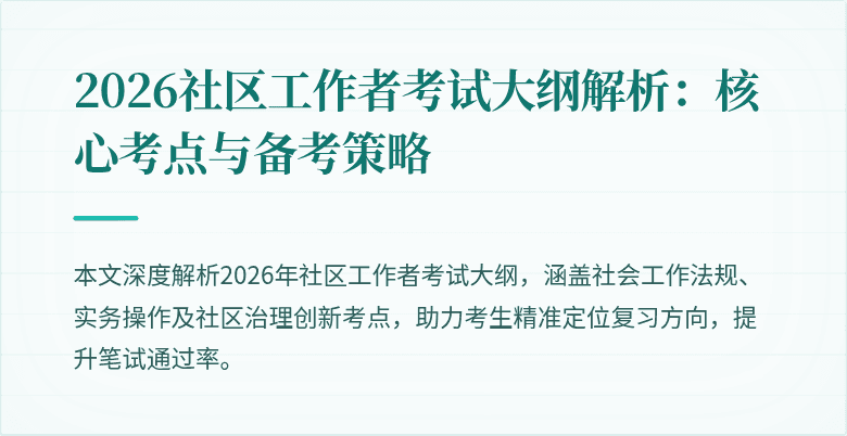 2026社区工作者考试大纲解析：核心考点与备考策略