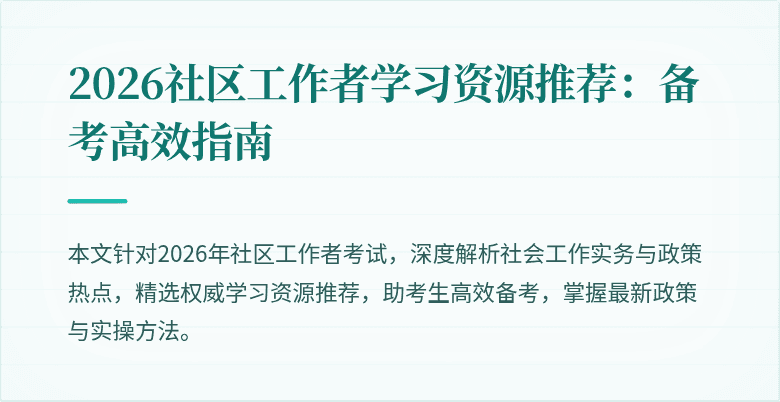 2026社区工作者学习资源推荐：备考高效指南
