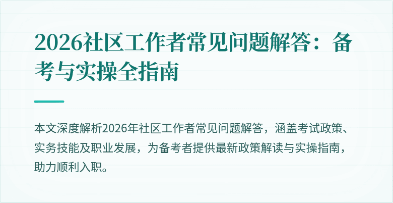 2026社区工作者常见问题解答：备考与实操全指南